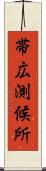 帯広測候所 Scroll