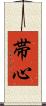 帯心 Scroll