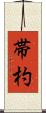 帯杓 Scroll