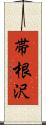 帯根沢 Scroll
