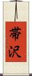 帯沢 Scroll