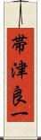 帯津良一 Scroll