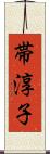 帯淳子 Scroll