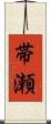 帯瀬 Scroll