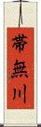 帯無川 Scroll