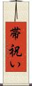 帯祝い Scroll