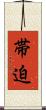 帯迫 Scroll