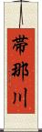 帯那川 Scroll