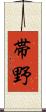 帯野 Scroll