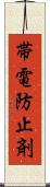 帯電防止剤 Scroll