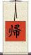 帰 Scroll