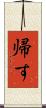 帰す Scroll