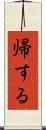 帰する Scroll
