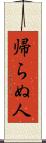 帰らぬ人 Scroll