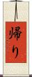 帰り Scroll