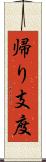 帰り支度 Scroll
