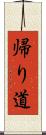 帰り道 Scroll