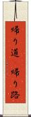 帰り道(P) Scroll
