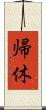 帰休 Scroll