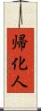 帰化人 Scroll
