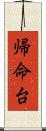 帰命台 Scroll