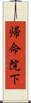 帰命院下 Scroll