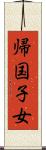 帰国子女 Scroll