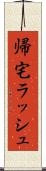 帰宅ラッシュ Scroll