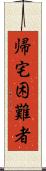 帰宅困難者 Scroll