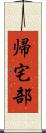 帰宅部 Scroll