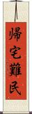 帰宅難民 Scroll