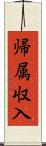 帰属収入 Scroll