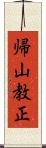 帰山教正 Scroll