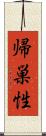 帰巣性 Scroll