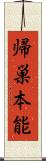 帰巣本能 Scroll