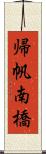 帰帆南橋 Scroll