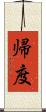 帰度 Scroll