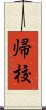 帰校 Scroll