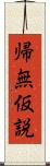 帰無仮説 Scroll