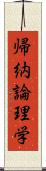 帰納論理学 Scroll