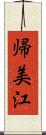 帰美江 Scroll