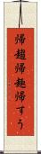帰趨 Scroll