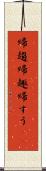 帰趨 Scroll