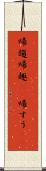 帰趨 Scroll