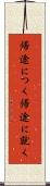 帰途につく Scroll