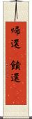帰還(P) Scroll