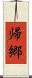 帰郷 Scroll