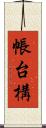 帳台構 Scroll