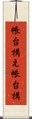 帳台構え Scroll