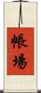 帳場 Scroll